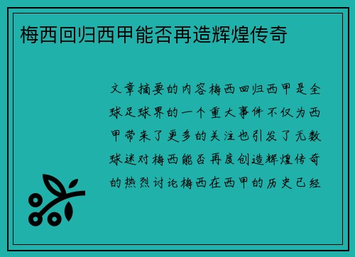 梅西回归西甲能否再造辉煌传奇