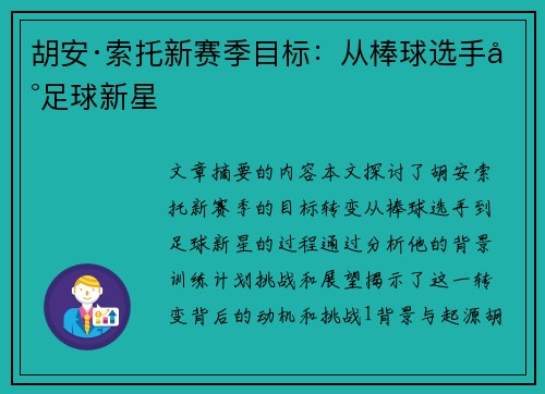 胡安·索托新赛季目标：从棒球选手到足球新星