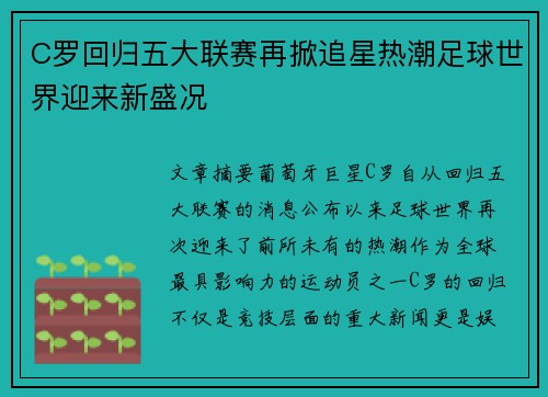 C罗回归五大联赛再掀追星热潮足球世界迎来新盛况