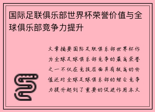 国际足联俱乐部世界杯荣誉价值与全球俱乐部竞争力提升
