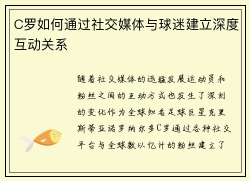 C罗如何通过社交媒体与球迷建立深度互动关系