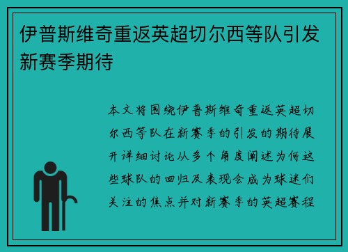伊普斯维奇重返英超切尔西等队引发新赛季期待