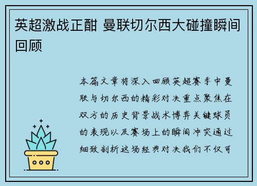 英超激战正酣 曼联切尔西大碰撞瞬间回顾