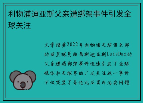 利物浦迪亚斯父亲遭绑架事件引发全球关注