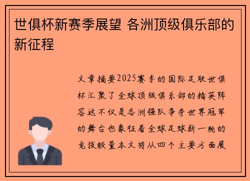 世俱杯新赛季展望 各洲顶级俱乐部的新征程