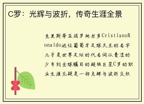 C罗：光辉与波折，传奇生涯全景