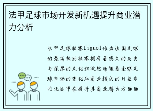 法甲足球市场开发新机遇提升商业潜力分析