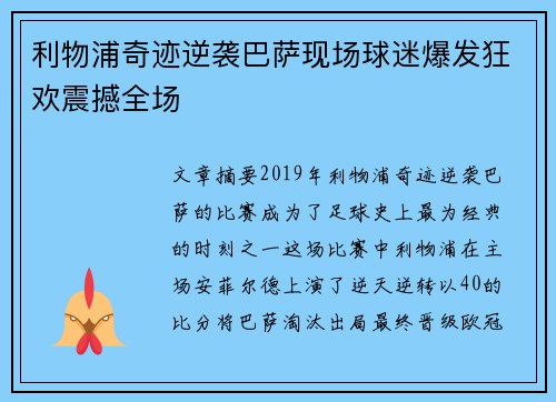 利物浦奇迹逆袭巴萨现场球迷爆发狂欢震撼全场