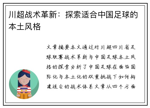 川超战术革新：探索适合中国足球的本土风格