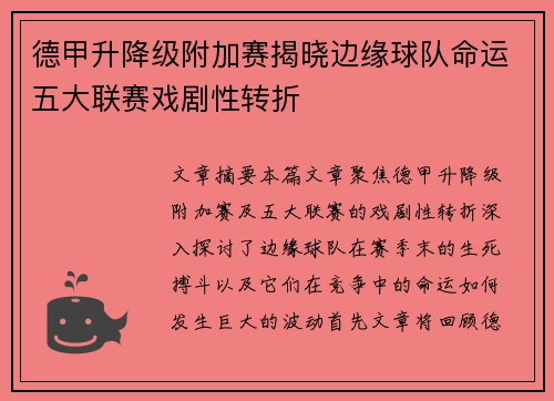 德甲升降级附加赛揭晓边缘球队命运五大联赛戏剧性转折