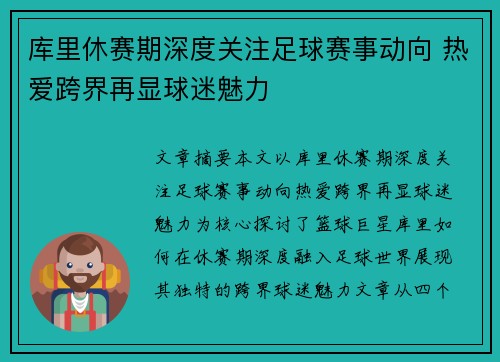 库里休赛期深度关注足球赛事动向 热爱跨界再显球迷魅力