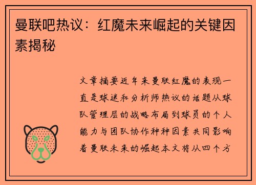 曼联吧热议：红魔未来崛起的关键因素揭秘