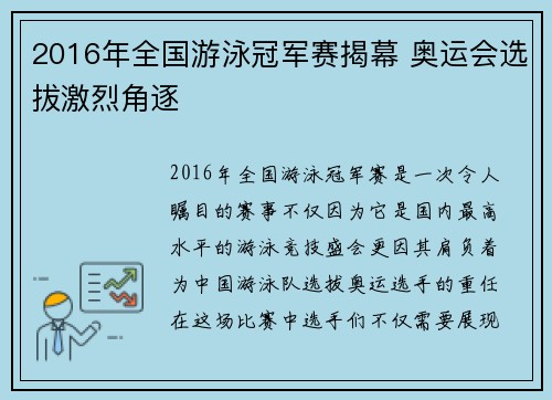 2016年全国游泳冠军赛揭幕 奥运会选拔激烈角逐