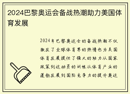 2024巴黎奥运会备战热潮助力美国体育发展