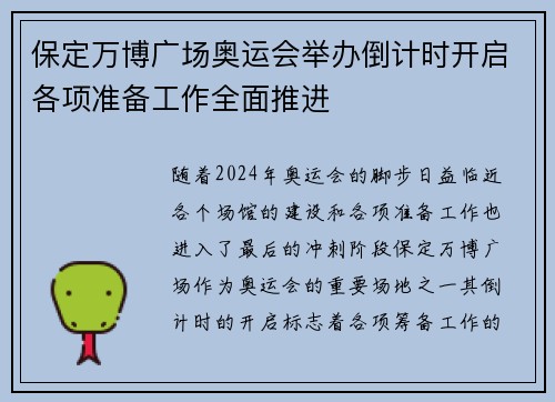 保定万博广场奥运会举办倒计时开启各项准备工作全面推进