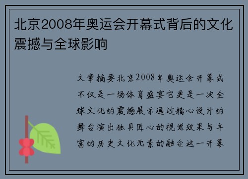 北京2008年奥运会开幕式背后的文化震撼与全球影响
