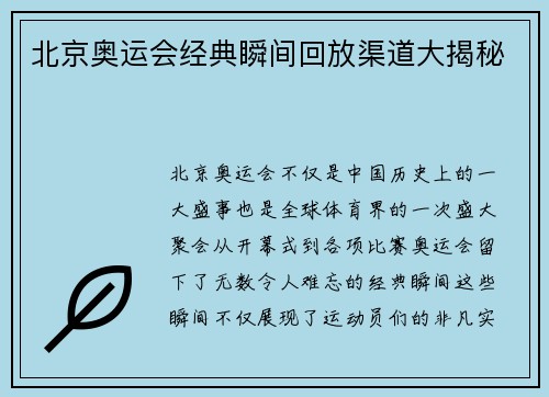 北京奥运会经典瞬间回放渠道大揭秘