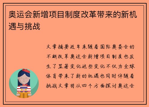 奥运会新增项目制度改革带来的新机遇与挑战