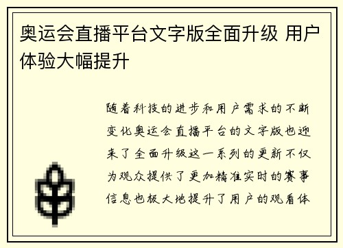 奥运会直播平台文字版全面升级 用户体验大幅提升