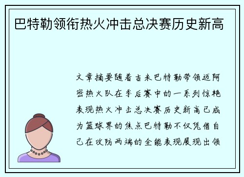 巴特勒领衔热火冲击总决赛历史新高