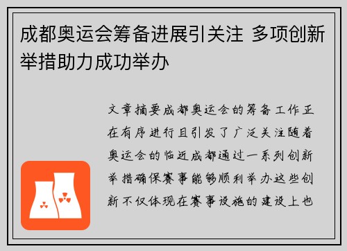 成都奥运会筹备进展引关注 多项创新举措助力成功举办
