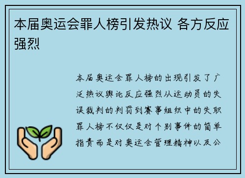 本届奥运会罪人榜引发热议 各方反应强烈