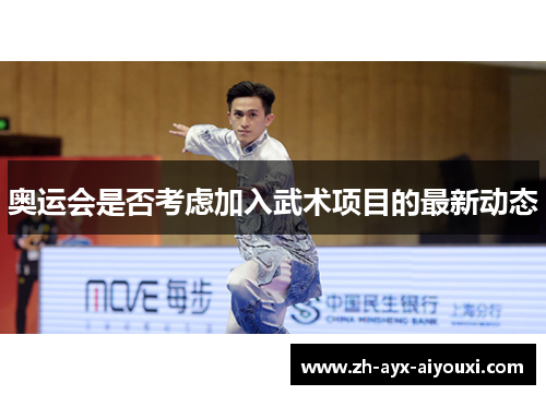 奥运会是否考虑加入武术项目的最新动态